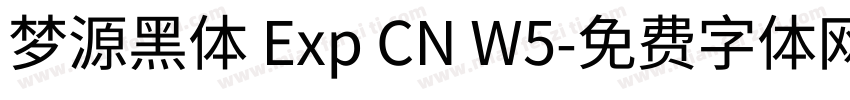 梦源黑体 Exp CN W5字体转换